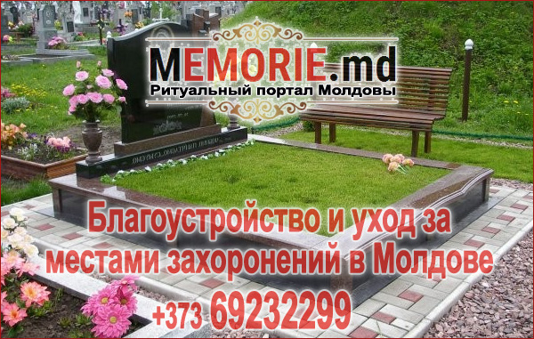благоустройство могил в Молдове