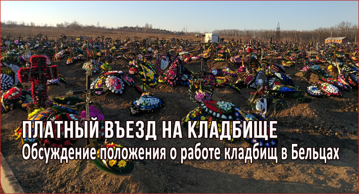 Платный въезд на кладбище Бельцы Платный въезд на кладбище Бельцы
