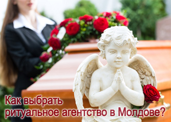 Как выбрать ритуальное агентство в Молдове?